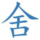 舍