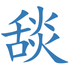 舕