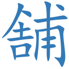 舗