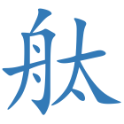 舦