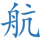 航