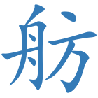 舫
