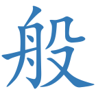 般