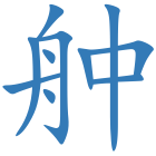 舯
