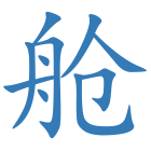 舱