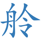 舲