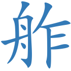 舴