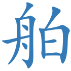 舶