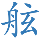 舷