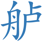舻