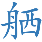 舾