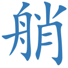 艄