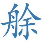 艅