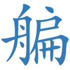 艑