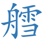 艝