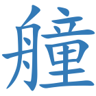 艟