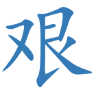 艰