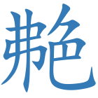 艴