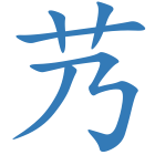 艿