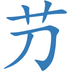 芀