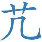 芁