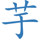芋