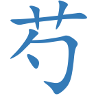 芍