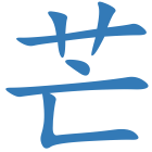 芒