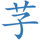 芓