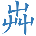 芔