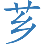 芗