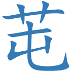 芚