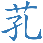 芤