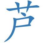 芦
