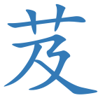 芨