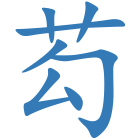 芶