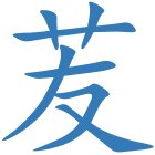 苃