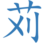 苅