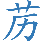 苈