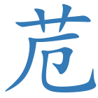苊