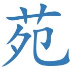 苑