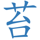 苔