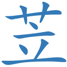 苙
