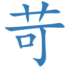 苛