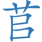 苢