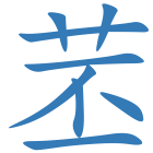 苤