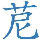 苨