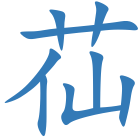 苮