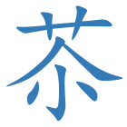 苶