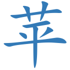 苹